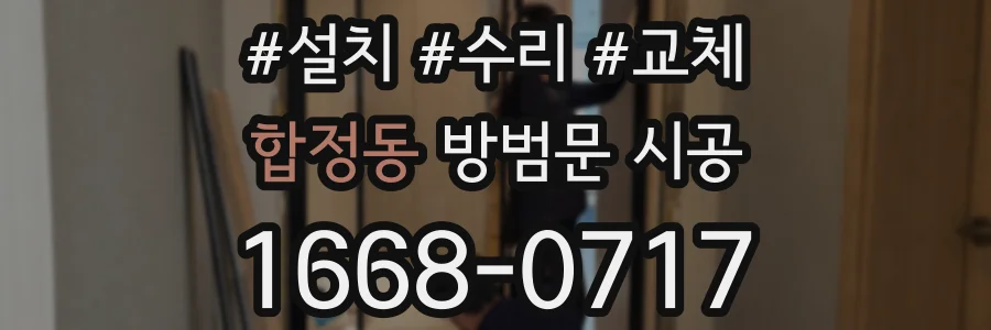 합정동 방범문 시공