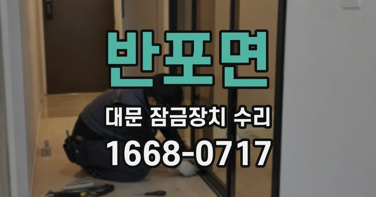 반포면 대문 잠금장치 수리