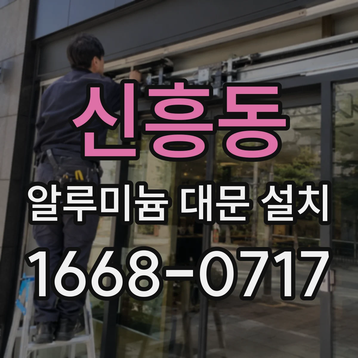 신흥동 알루미늄 대문 설치