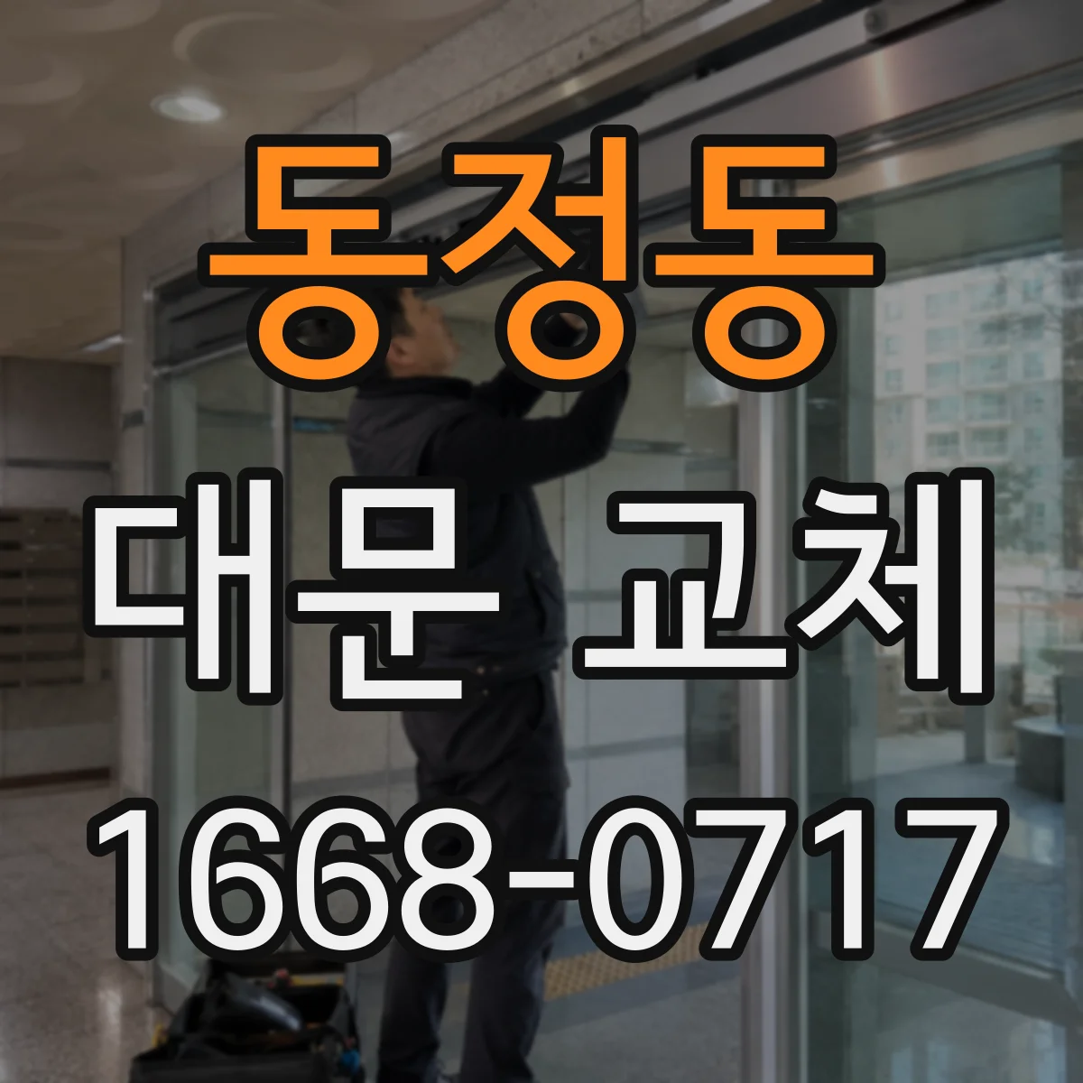 동정동 대문 교체