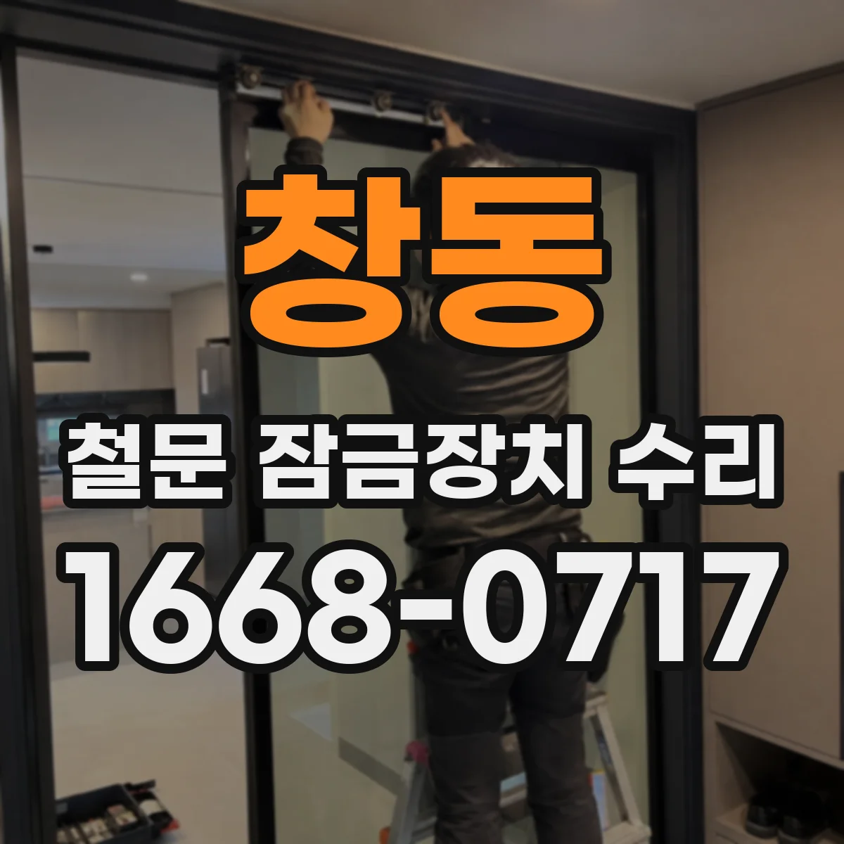 창동 철문 잠금장치 수리