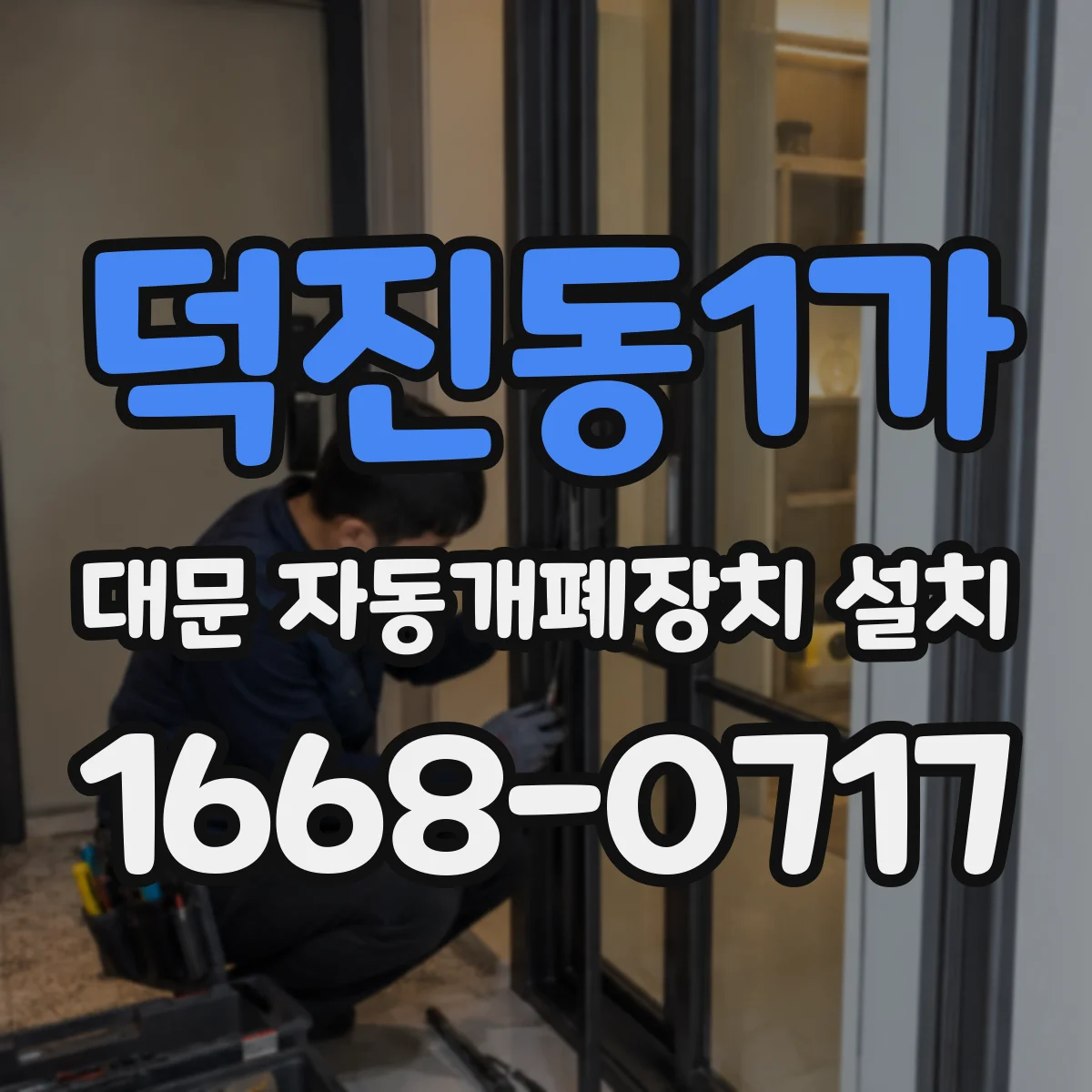 덕진동1가 대문 자동개폐장치 설치