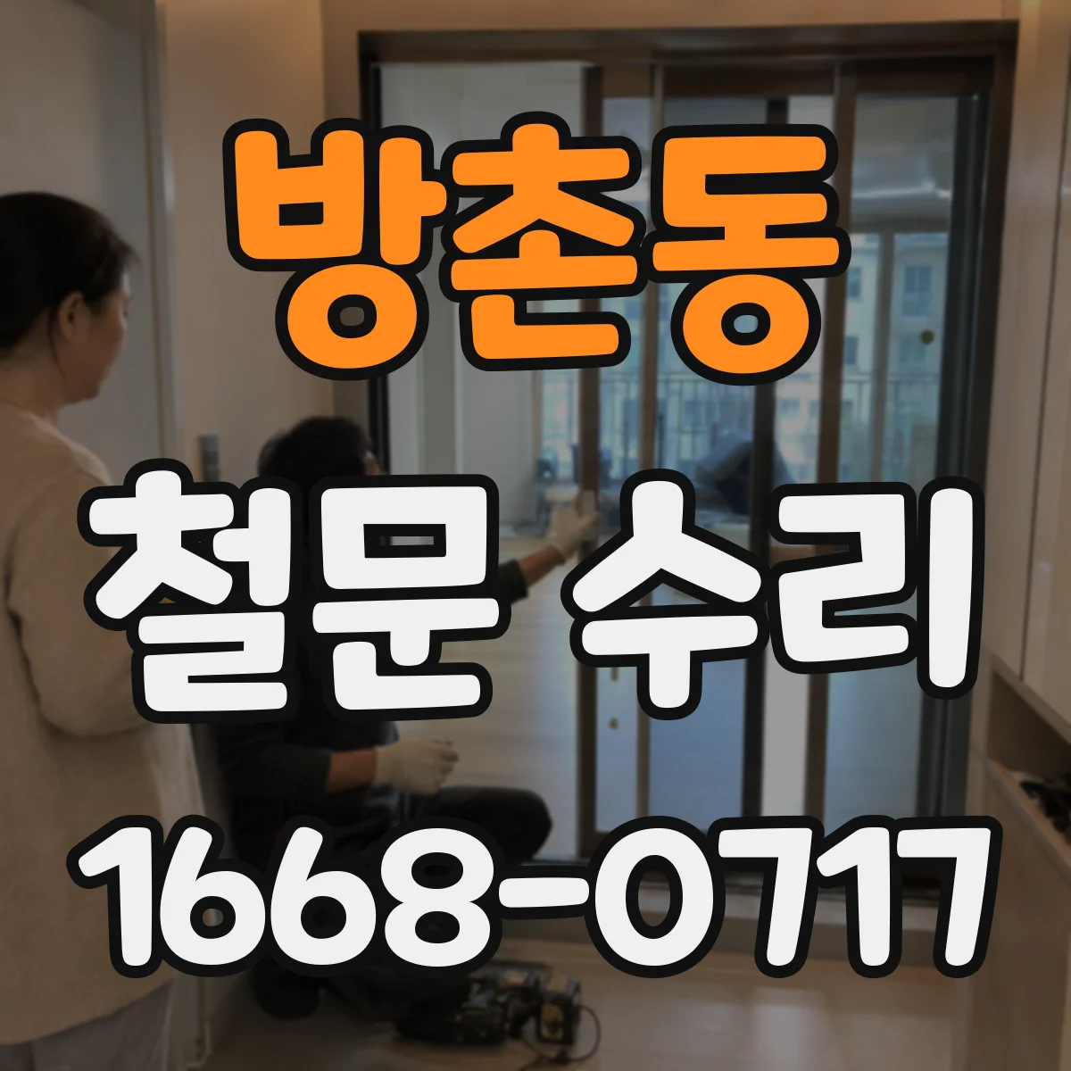 방촌동 철문 수리