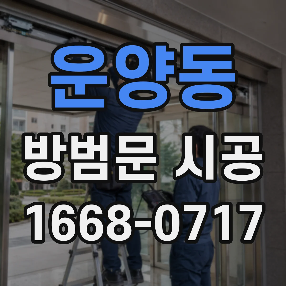 운양동 방범문 시공