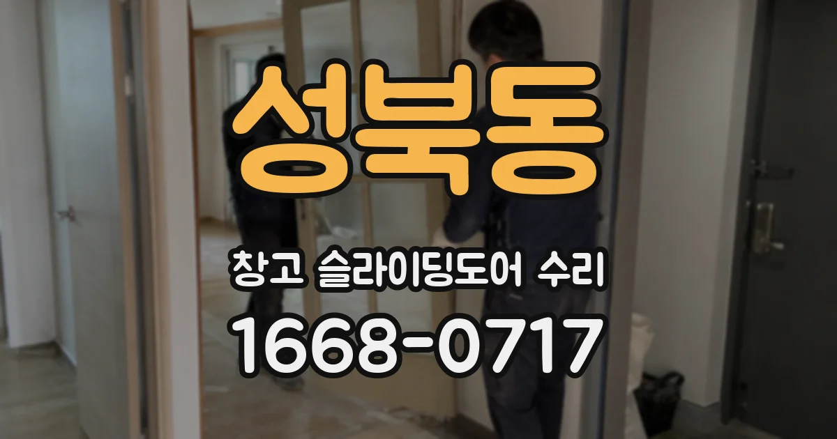 성북동 창고 슬라이딩도어 수리