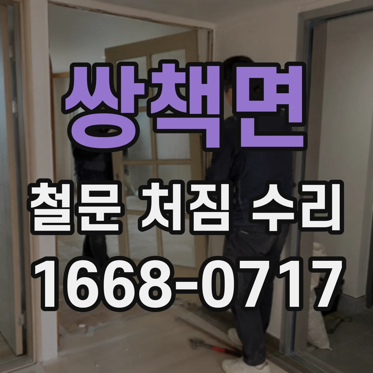 쌍책면 철문 처짐 수리