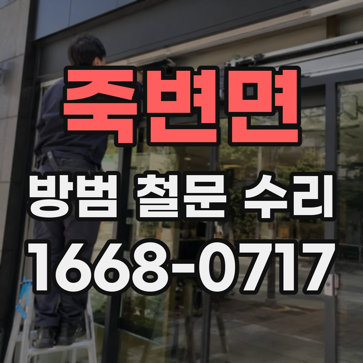 죽변면 방범 철문 수리