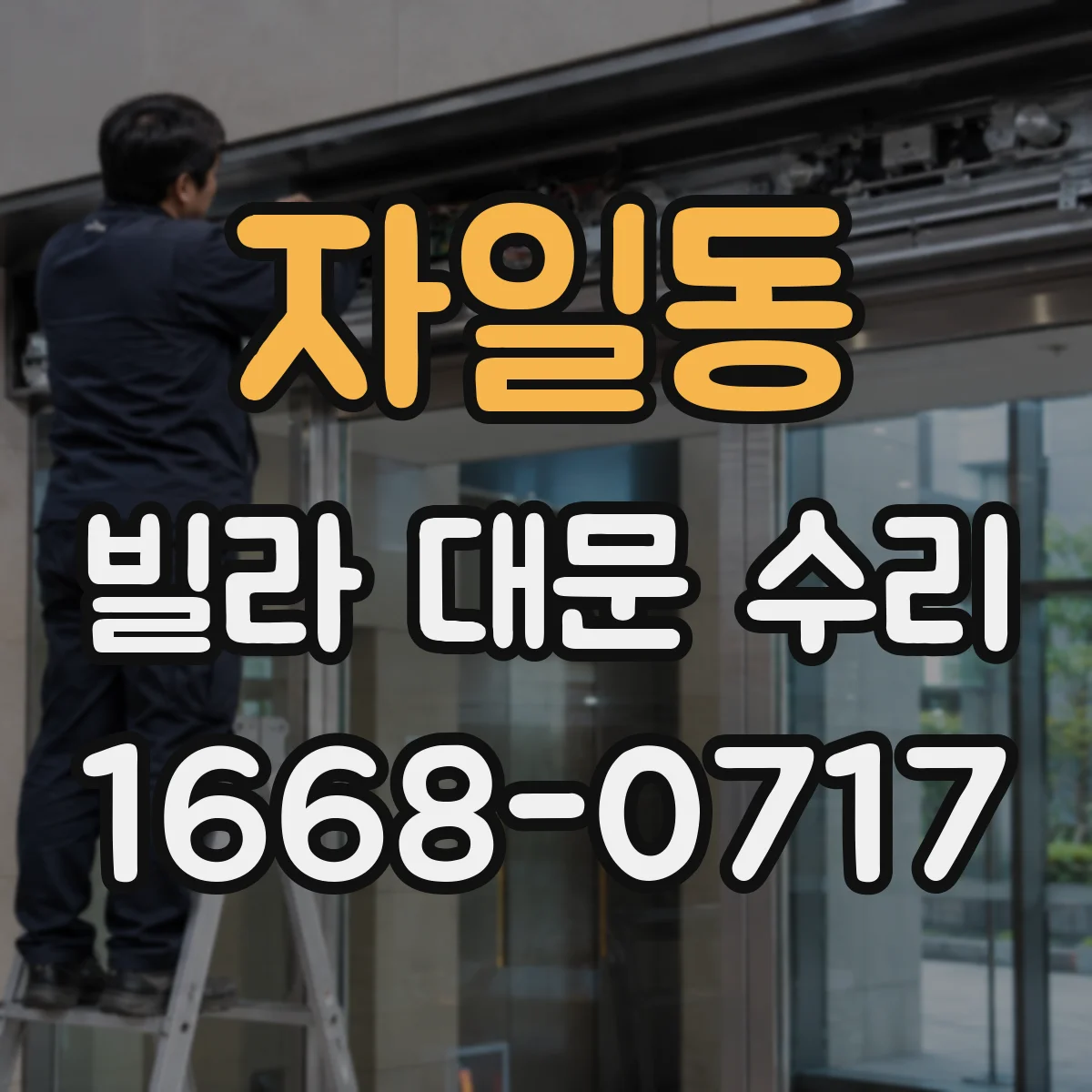 자일동 빌라 대문 수리