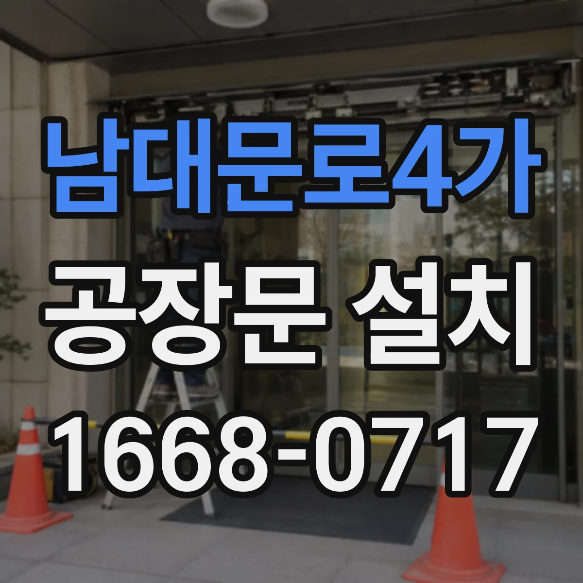 남대문로4가 공장문 설치