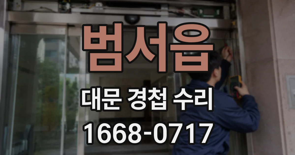 범서읍 대문 경첩 수리