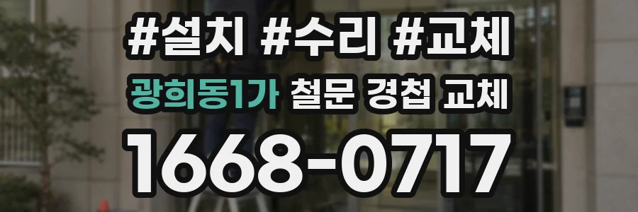 광희동1가 철문 경첩 교체