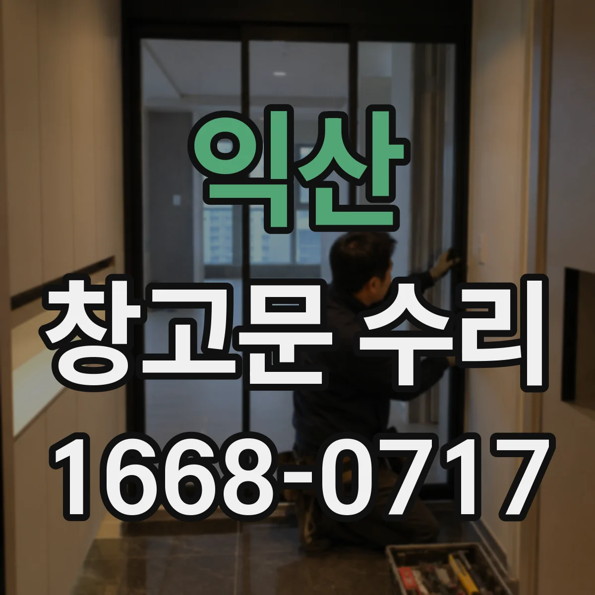 익산 창고문 수리