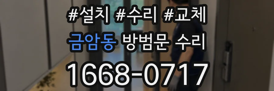 금암동 방범문 수리