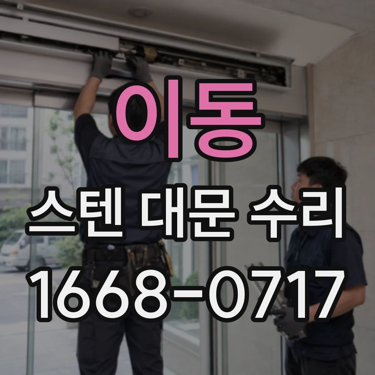 이동 스텐 대문 수리