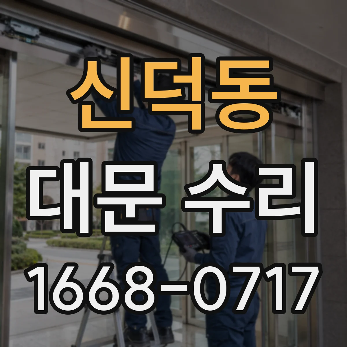 신덕동 대문 수리