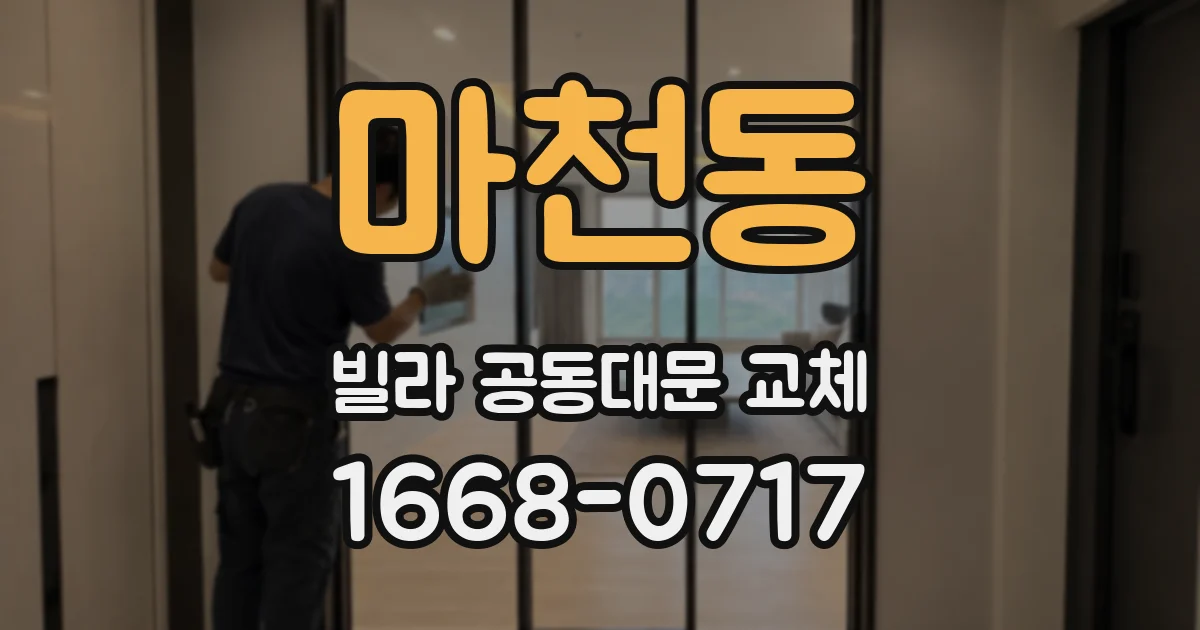마천동 빌라 공동대문 교체