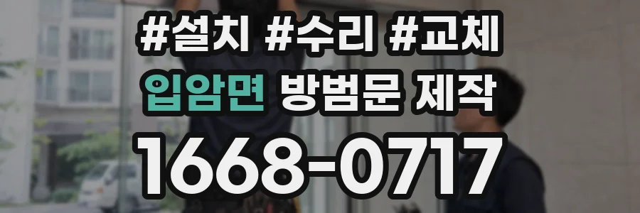입암면 방범문 제작