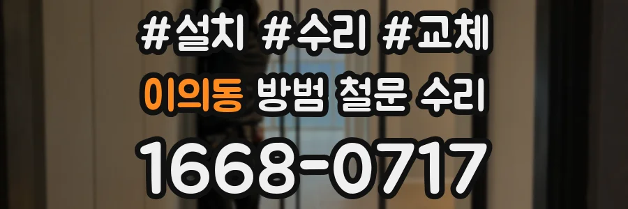 이의동 방범 철문 수리