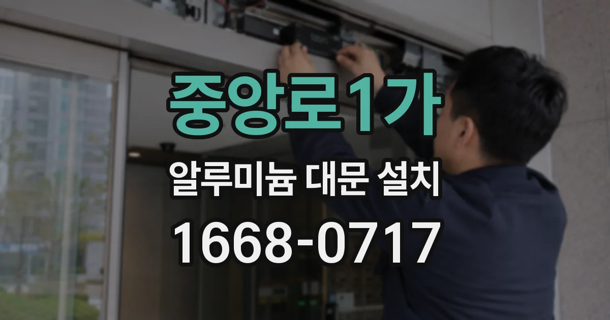 중앙로1가 알루미늄 대문 설치