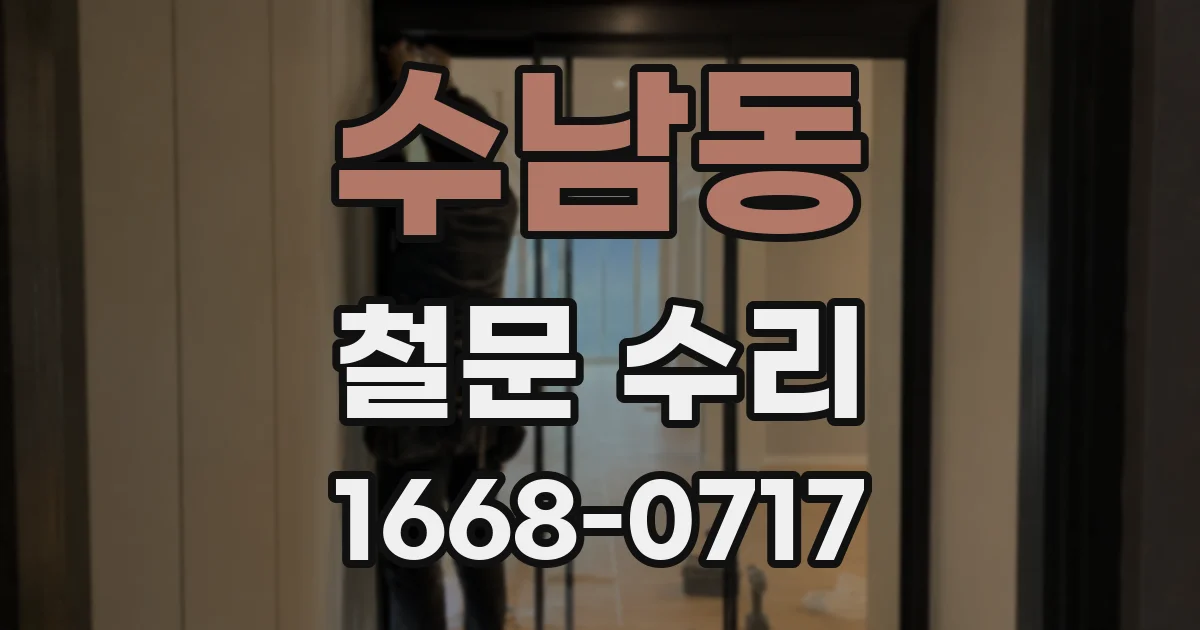 수남동 철문 수리