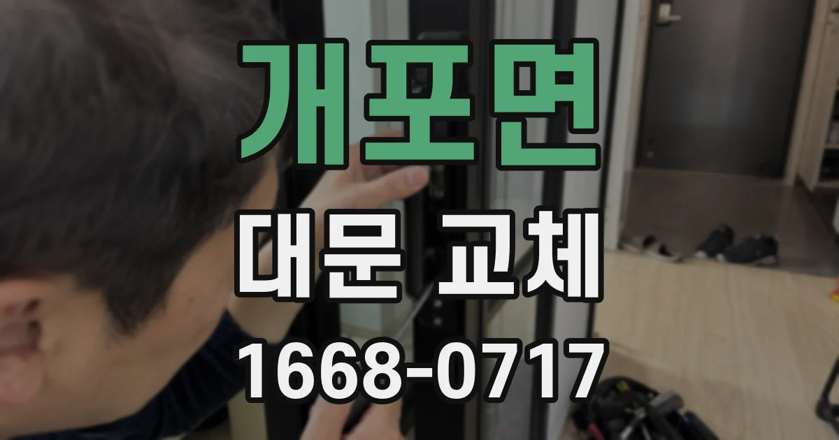 개포면 대문 교체