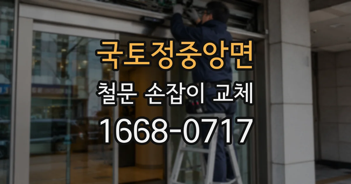 국토정중앙면 철문 손잡이 교체