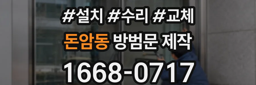 돈암동 방범문 제작