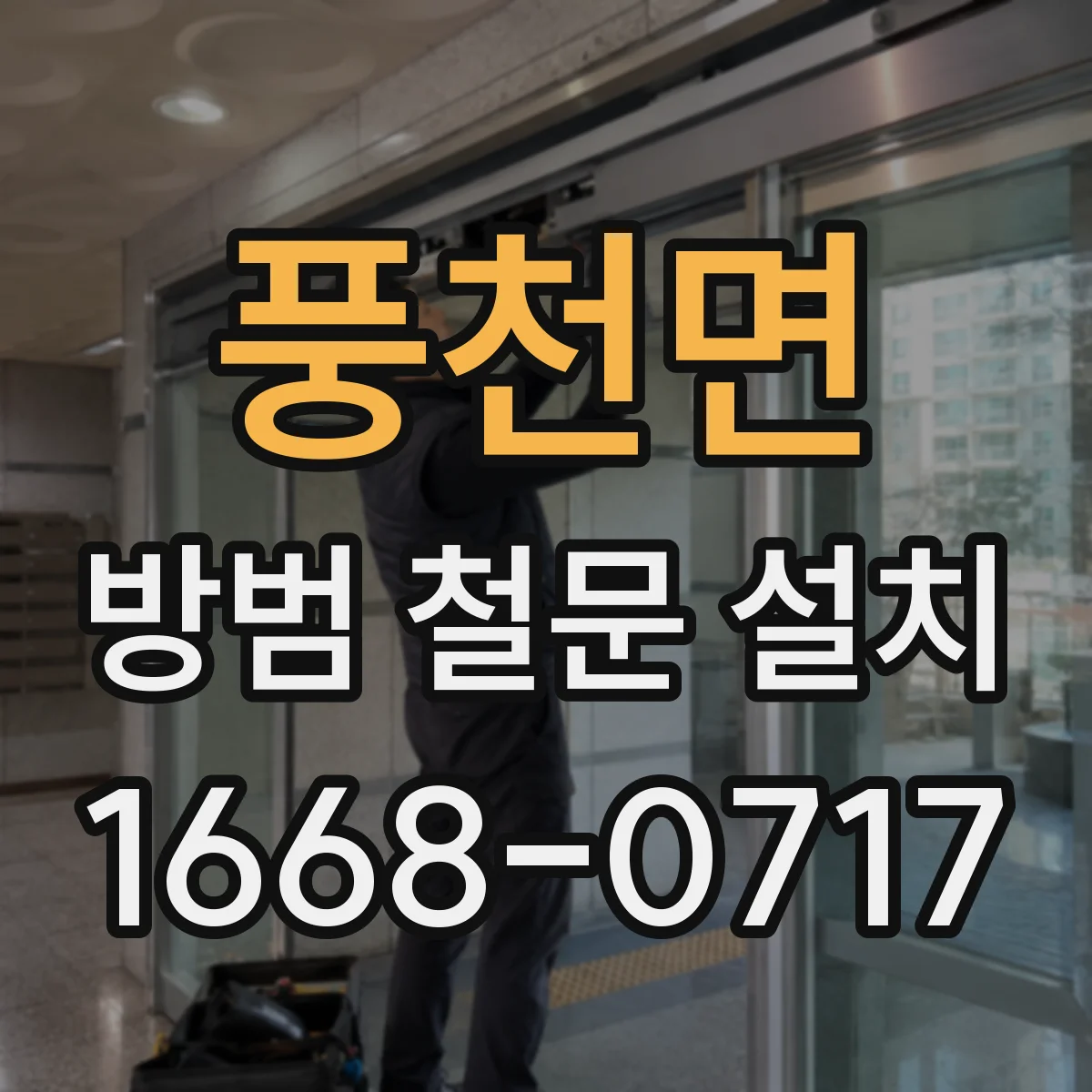풍천면 방범 철문 설치