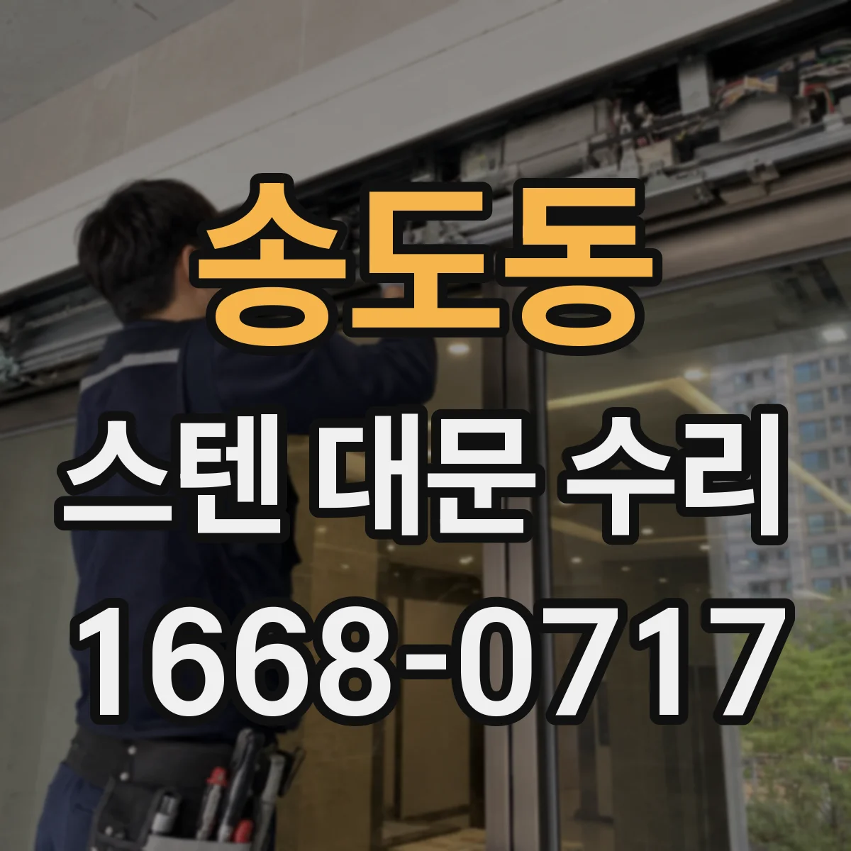 송도동 스텐 대문 수리