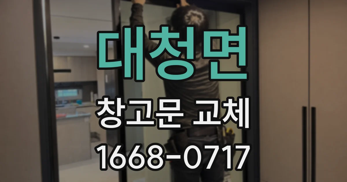 대청면 창고문 교체