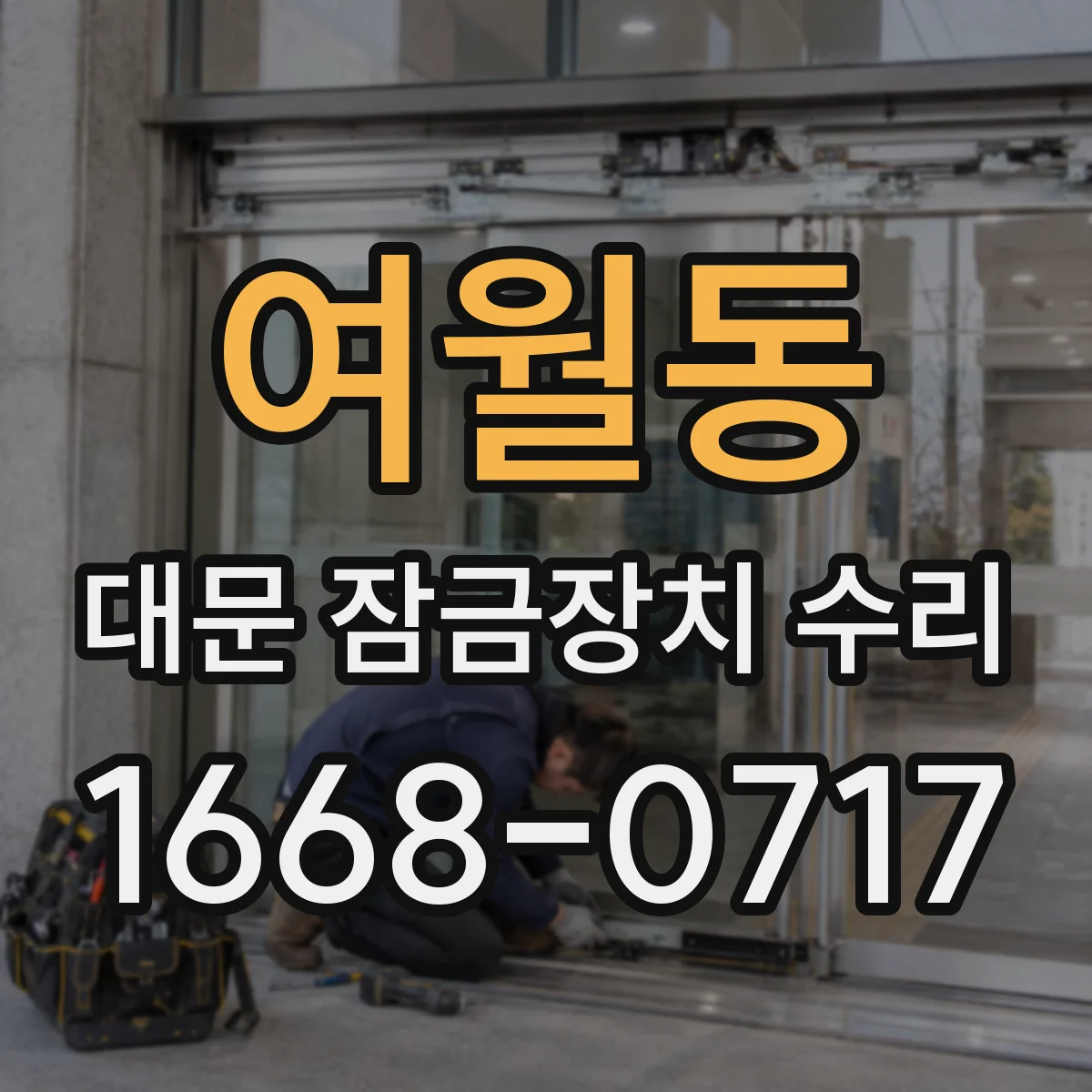여월동 대문 잠금장치 수리