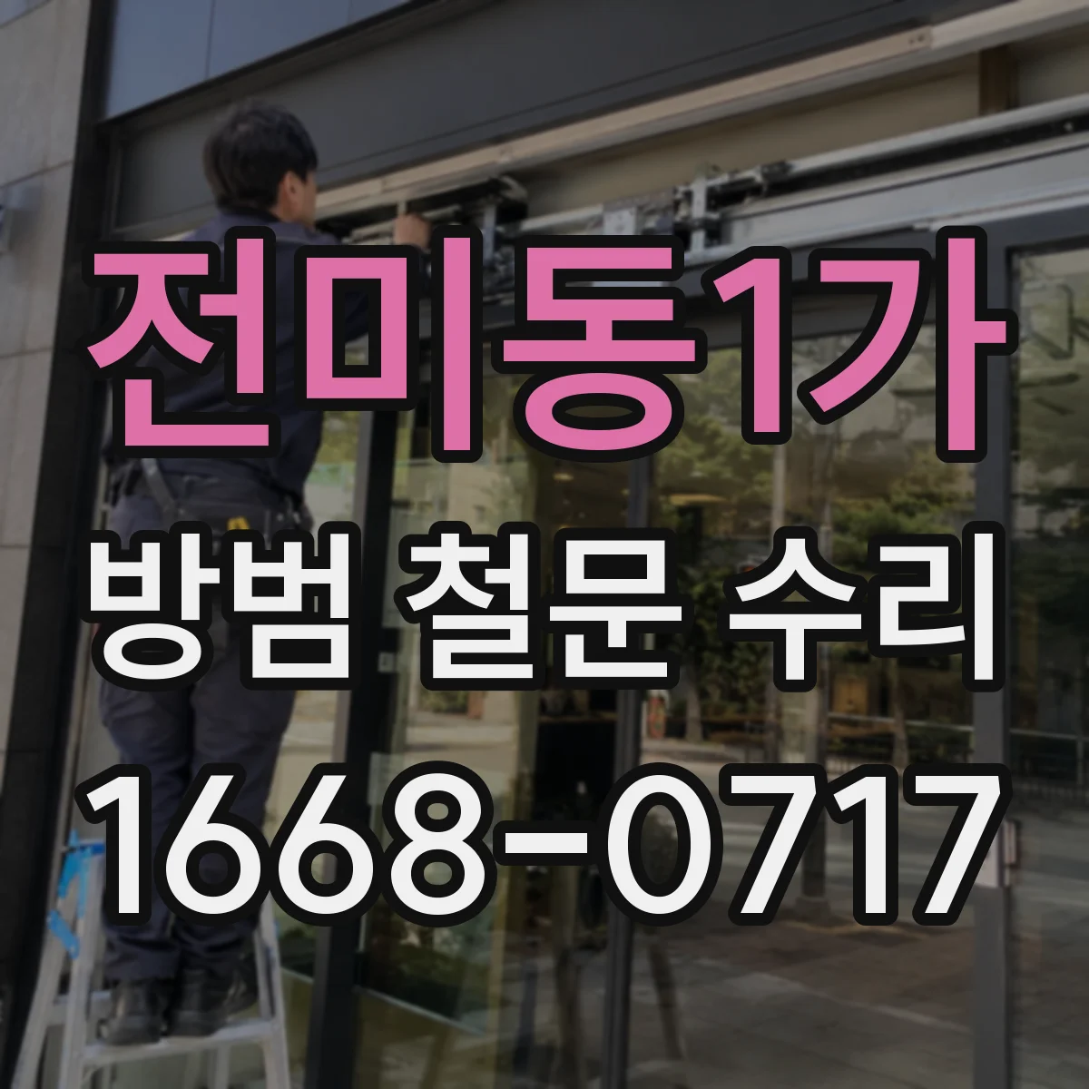전미동1가 방범 철문 수리