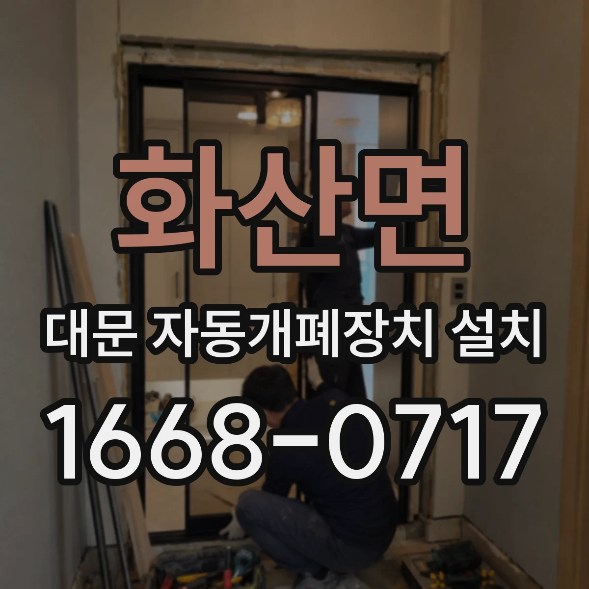 화산면 대문 자동개폐장치 설치