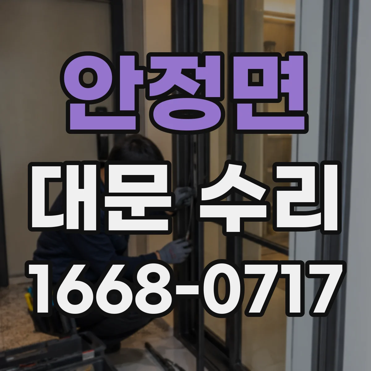 안정면 대문 수리