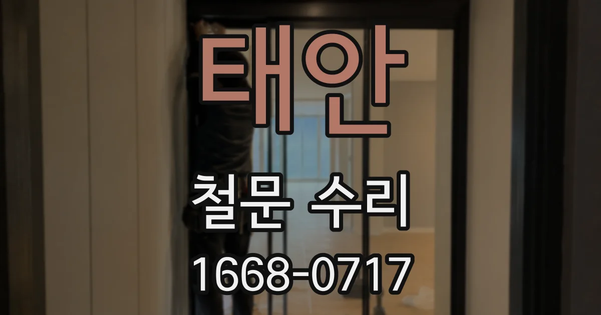태안 철문 수리