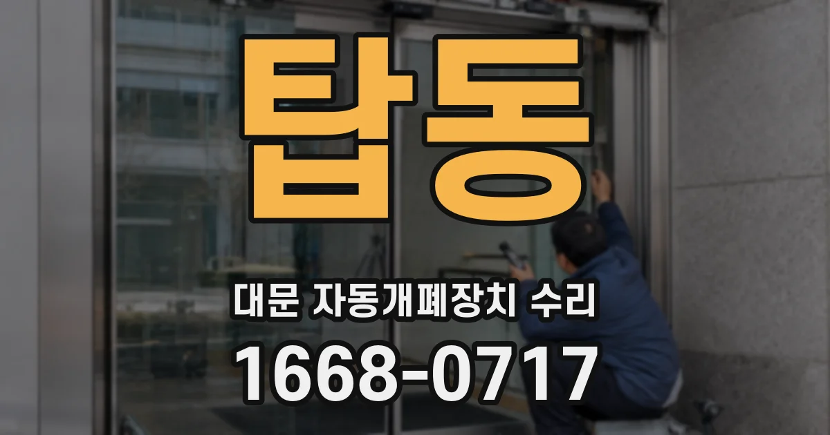 탑동 대문 자동개폐장치 수리