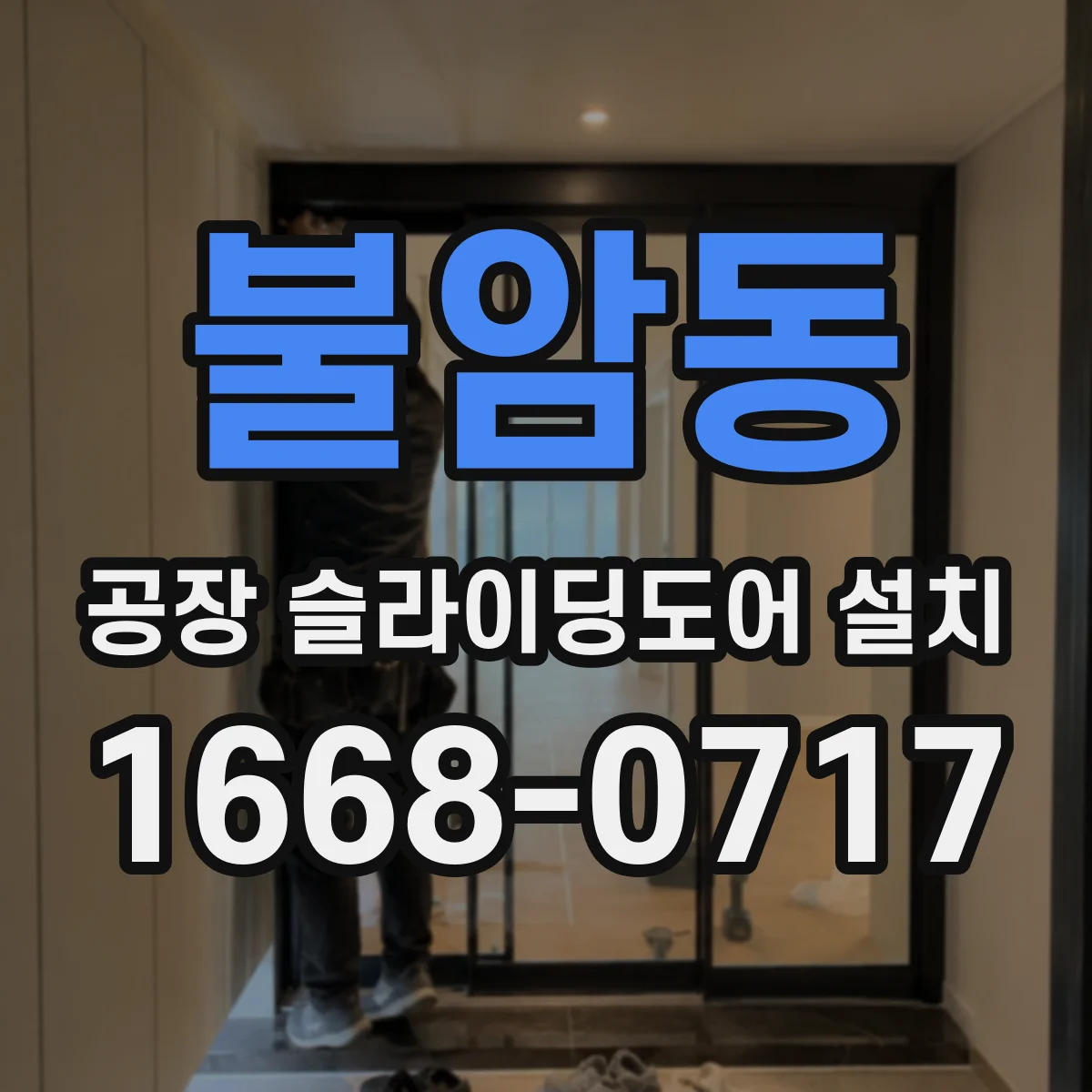 불암동 공장 슬라이딩도어 설치