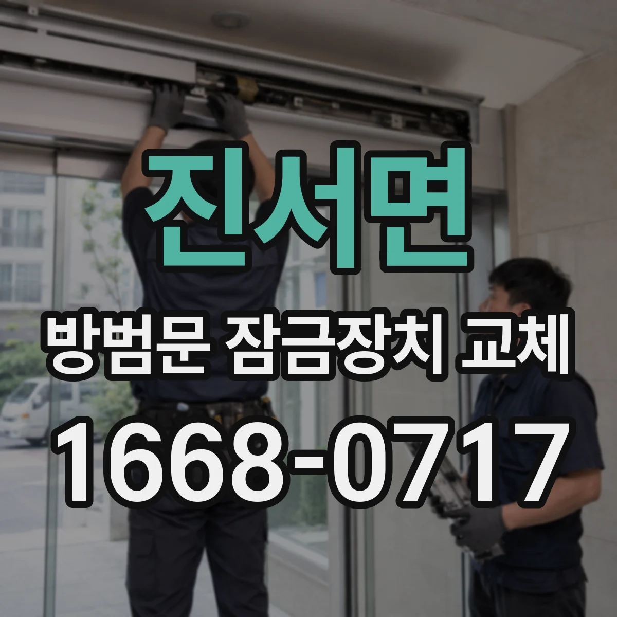 진서면 방범문 잠금장치 교체