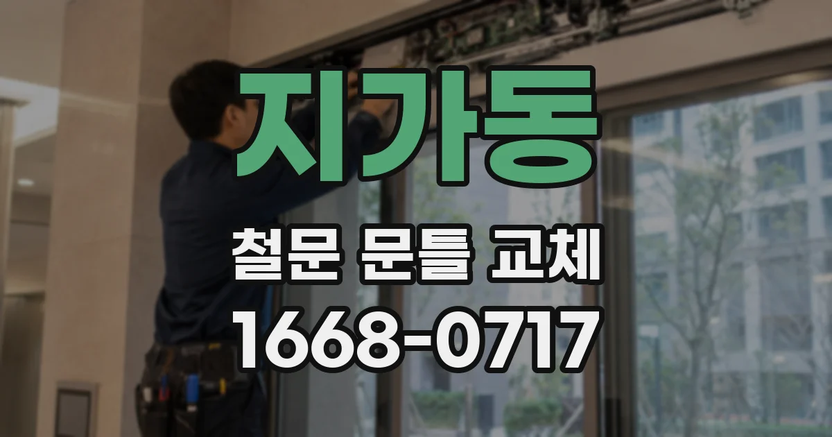지가동 철문 문틀 교체