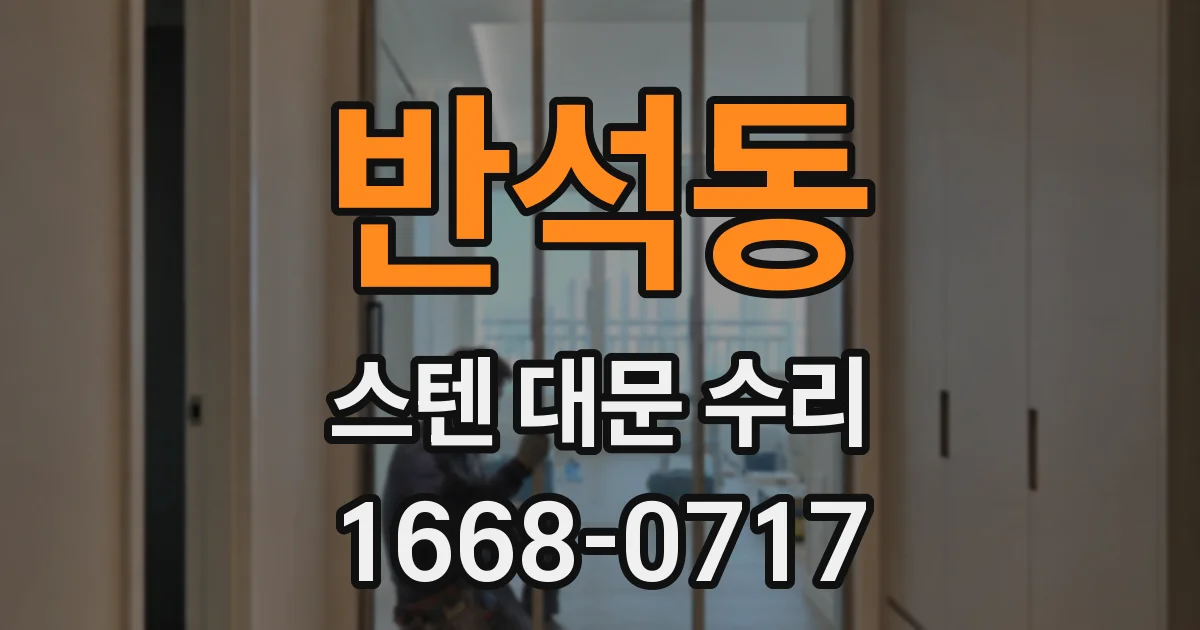 반석동 스텐 대문 수리