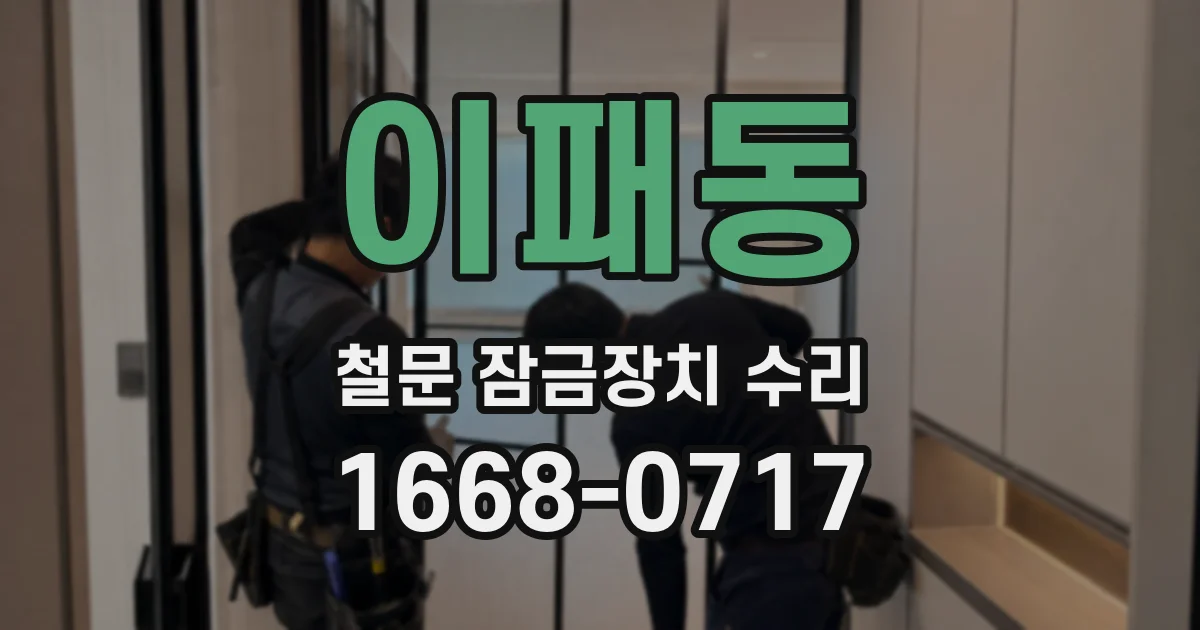 이패동 철문 잠금장치 수리