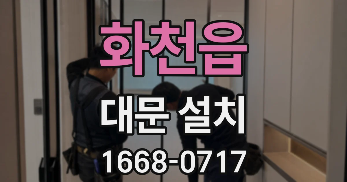 화천읍 대문 설치