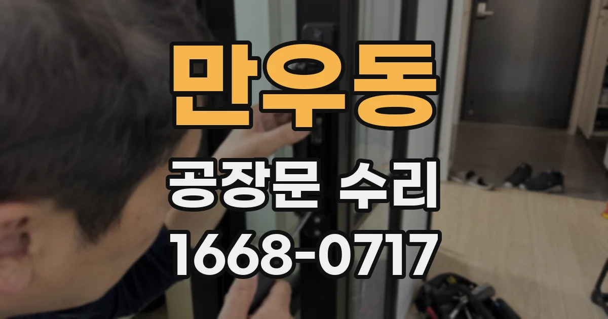 만우동 공장문 수리