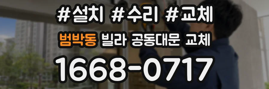 범박동 빌라 공동대문 교체