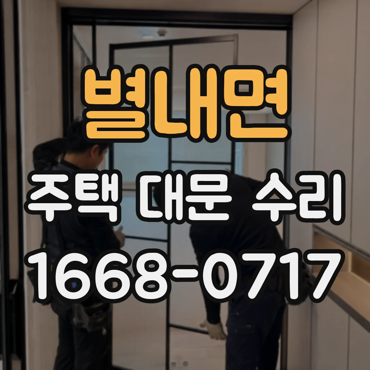 별내면 주택 대문 수리