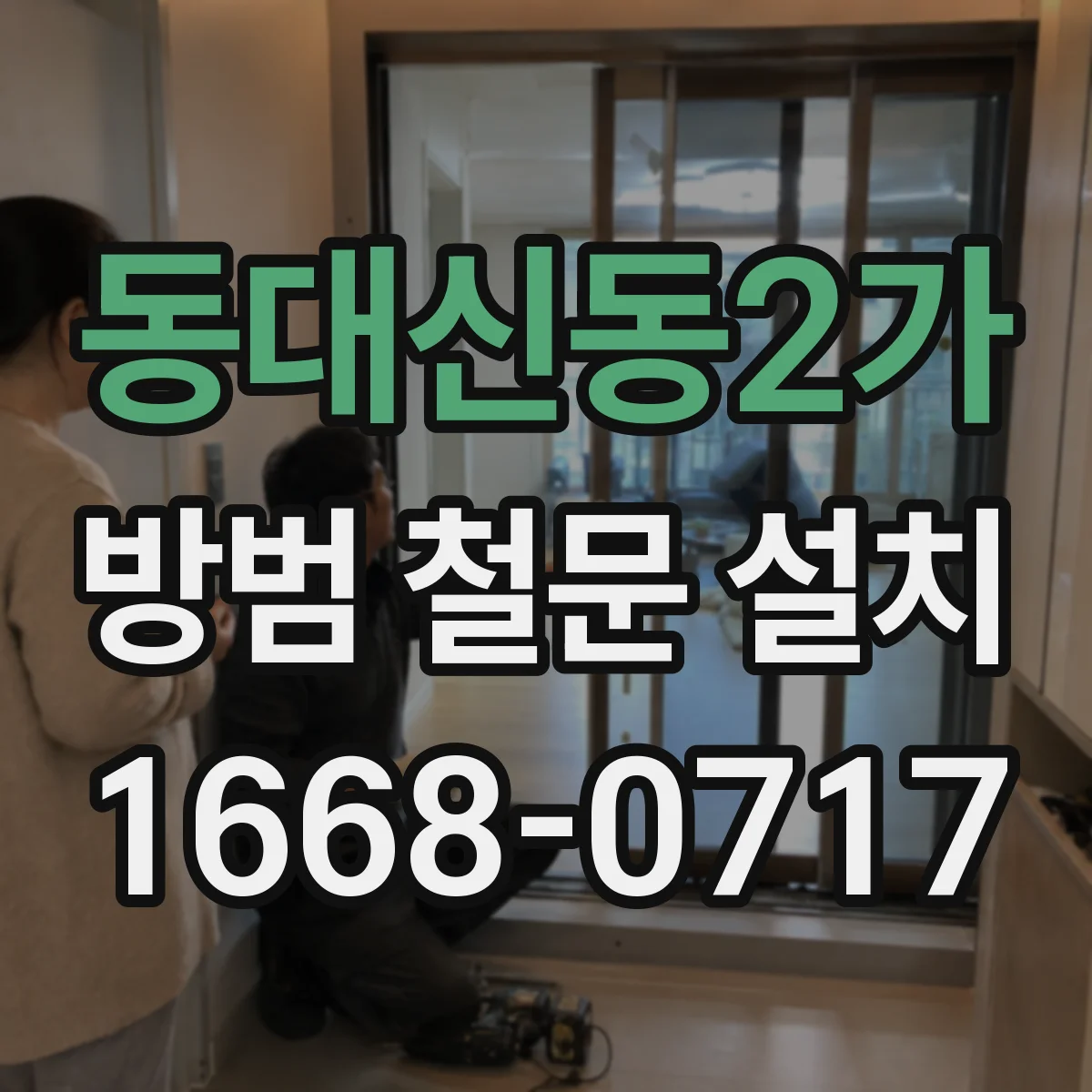 동대신동2가 방범 철문 설치