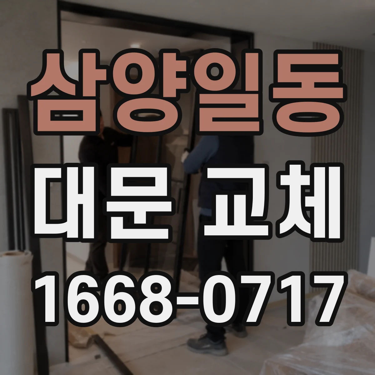 삼양일동 대문 교체