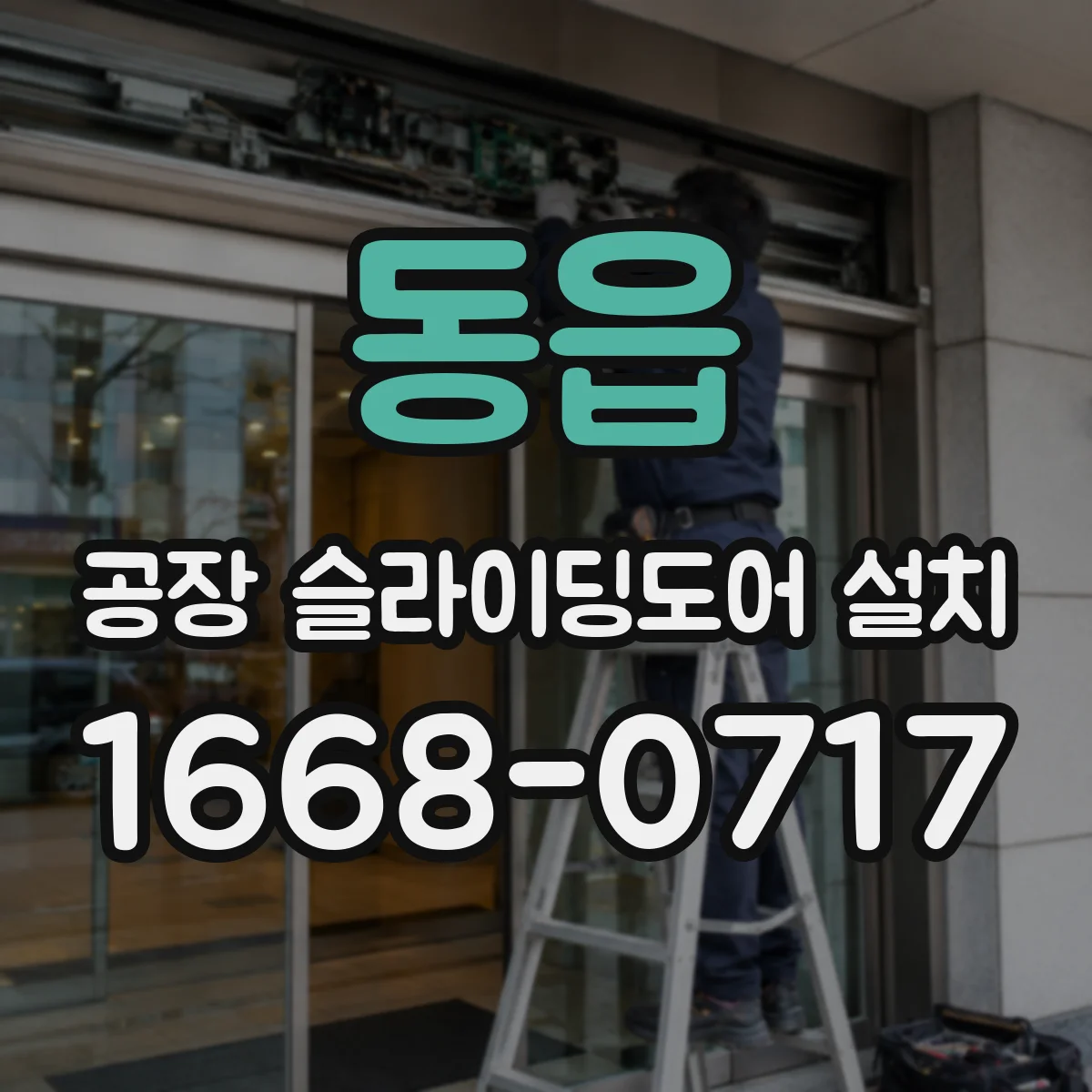 동읍 공장 슬라이딩도어 설치
