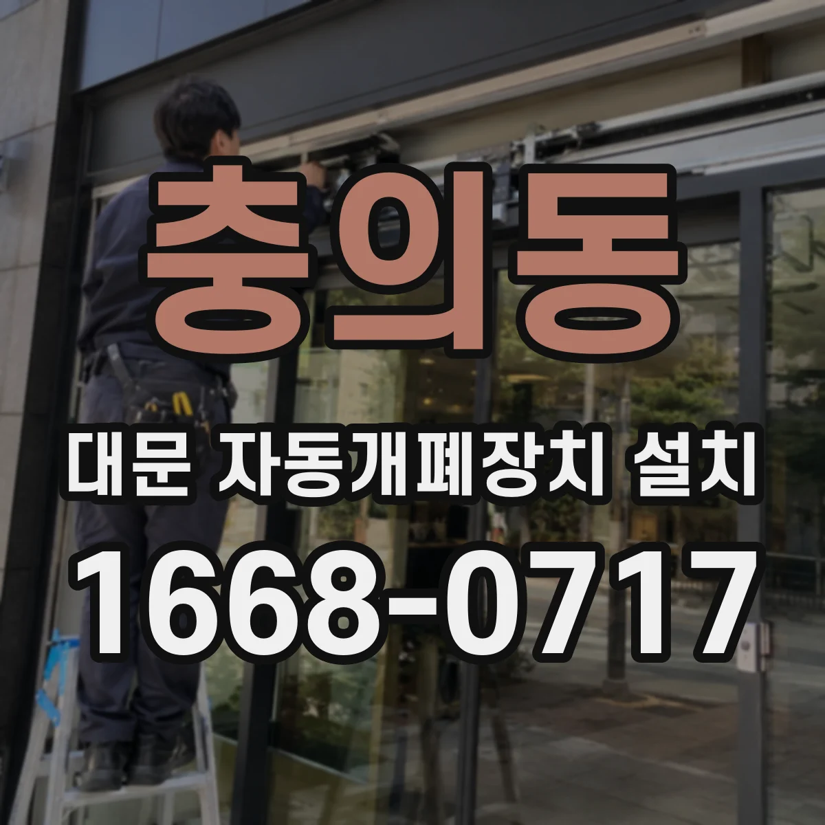 충의동 대문 자동개폐장치 설치