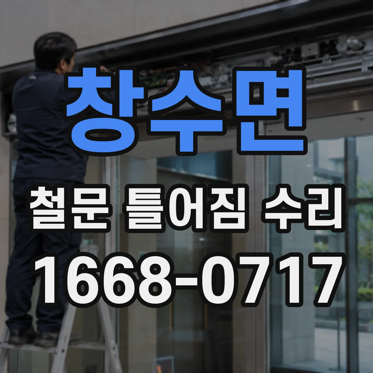 창수면 철문 틀어짐 수리